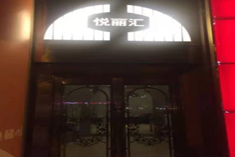 辽源悦丽汇KTV消费价格点评