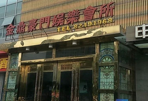 辽源金豪门KTV消费价格点评