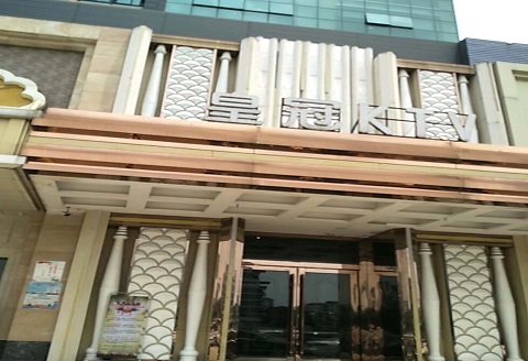 辽源皇冠永利KTV消费价格